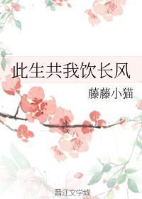 此生共我饮长风