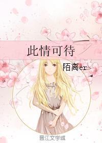 此情可待