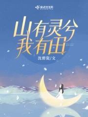 重生八零,山有灵兮我有田