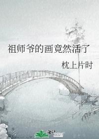 祖师爷的画竟然活了