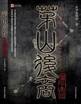 茅山后裔2:兰亭集序
