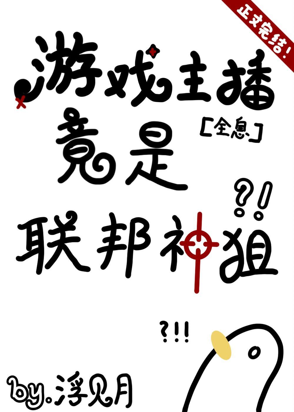 游戏主播竟是联邦神狙[全息]
