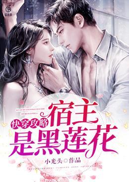 快穿攻略:宿主是黑莲花
