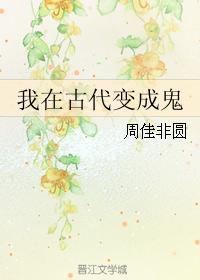 我在古代变成鬼