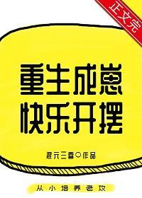 重生成崽快乐开摆