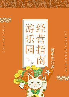 游乐园经营指南