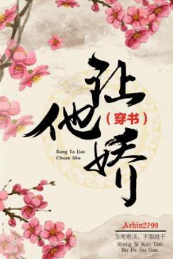 让他娇(穿书)