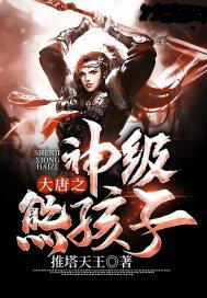 大唐:神级熊孩子