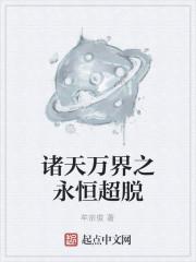 诸天万界之永恒超脱