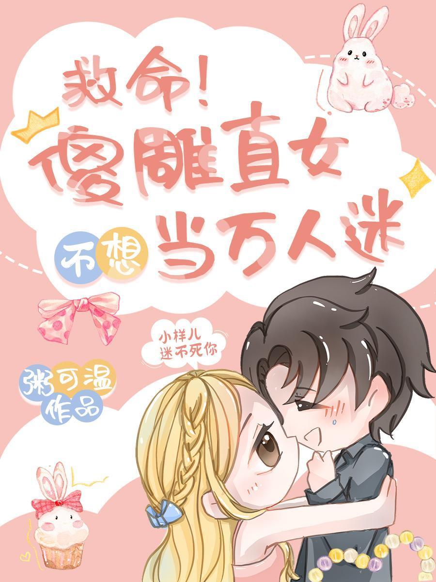 救命!傻雕直女不想当万人迷