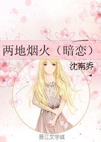 两地烟火(暗恋)