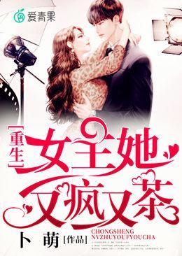 重生女主她又疯又茶