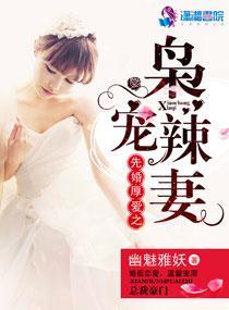 先婚厚爱之枭宠辣妻