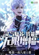 灵气复苏:我能无限增幅