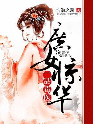 庶女惊华:一品毒医