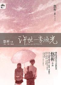 许世一季流光(2016版)