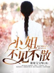 小姐,不见不散