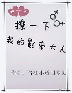 撩一下,我的影帝大人【娱乐圈】
