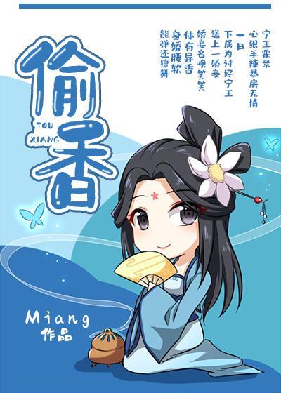 偷香
