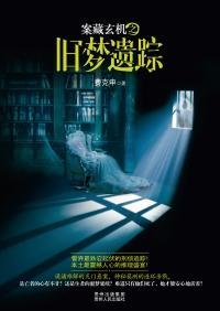 案藏玄机