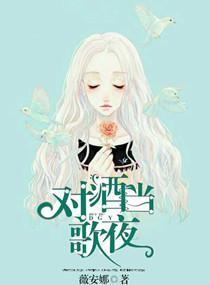 对酒当歌夜
