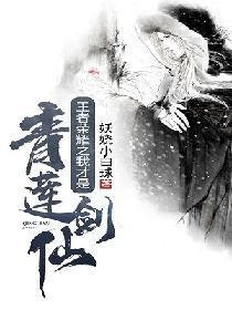 王者荣耀之我才是青莲剑仙