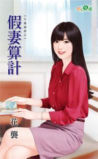 假妻算计(千万婚契之三)