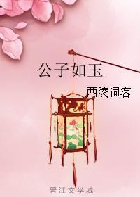 公子如玉
