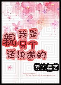 [家教]亲，我只是个送快递的