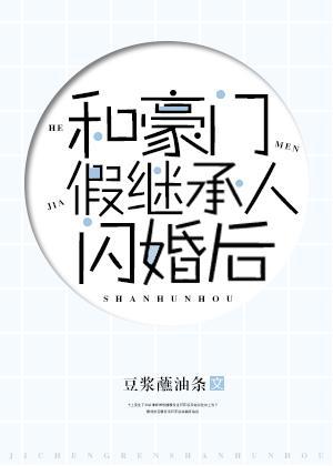 和豪门假继承人闪婚后