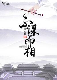 不谋而相