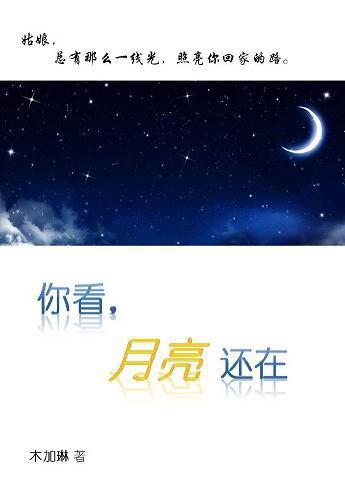 还好，月亮还在
