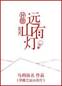 异能之远山有灯