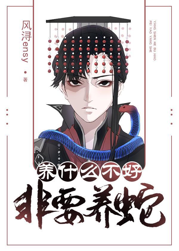 养什么不好非要养蛇