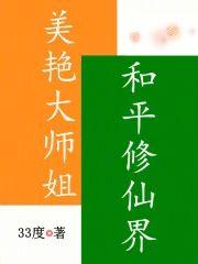 美艷大师姐,和平修仙界