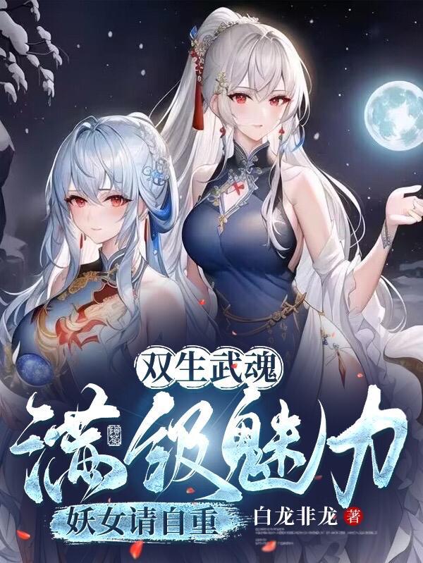 双生神级武魂,震惊妖帝老婆!洛凡尘苏玖儿