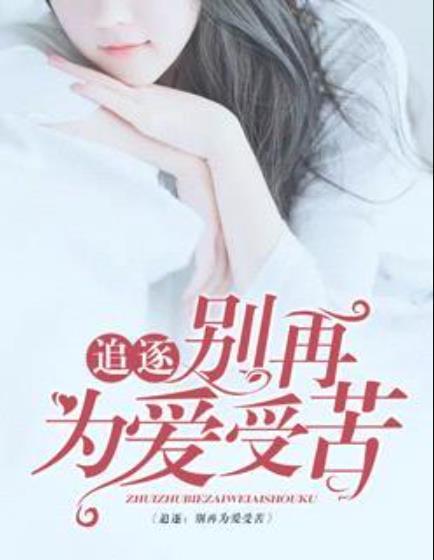 追逐,别再为爱受苦