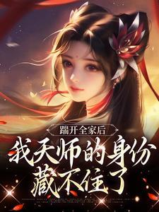 认亲侯府被晾,真千金转身就走