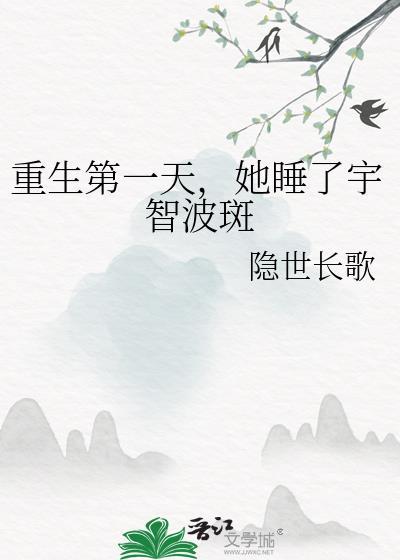 重生第一天,她睡了宇智波斑
