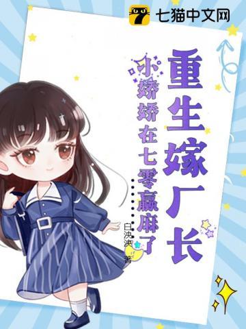 重生嫁厂长,小娇娇在七零赢麻了