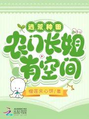 逃荒种田农门长姐有空间