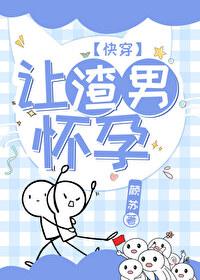 让渣男怀孕[快穿]