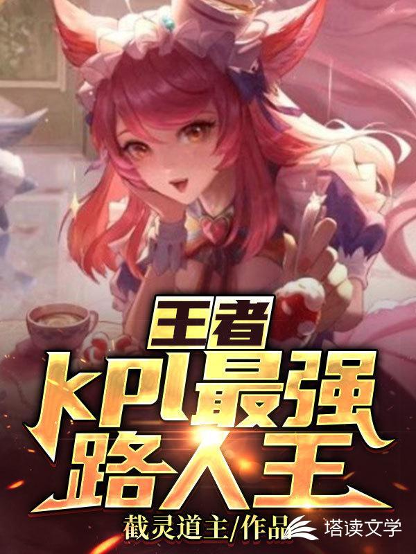 王者:kpl最强路人王