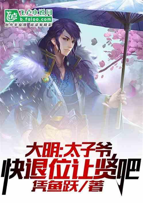 大明:太子爷,快退位让贤吧