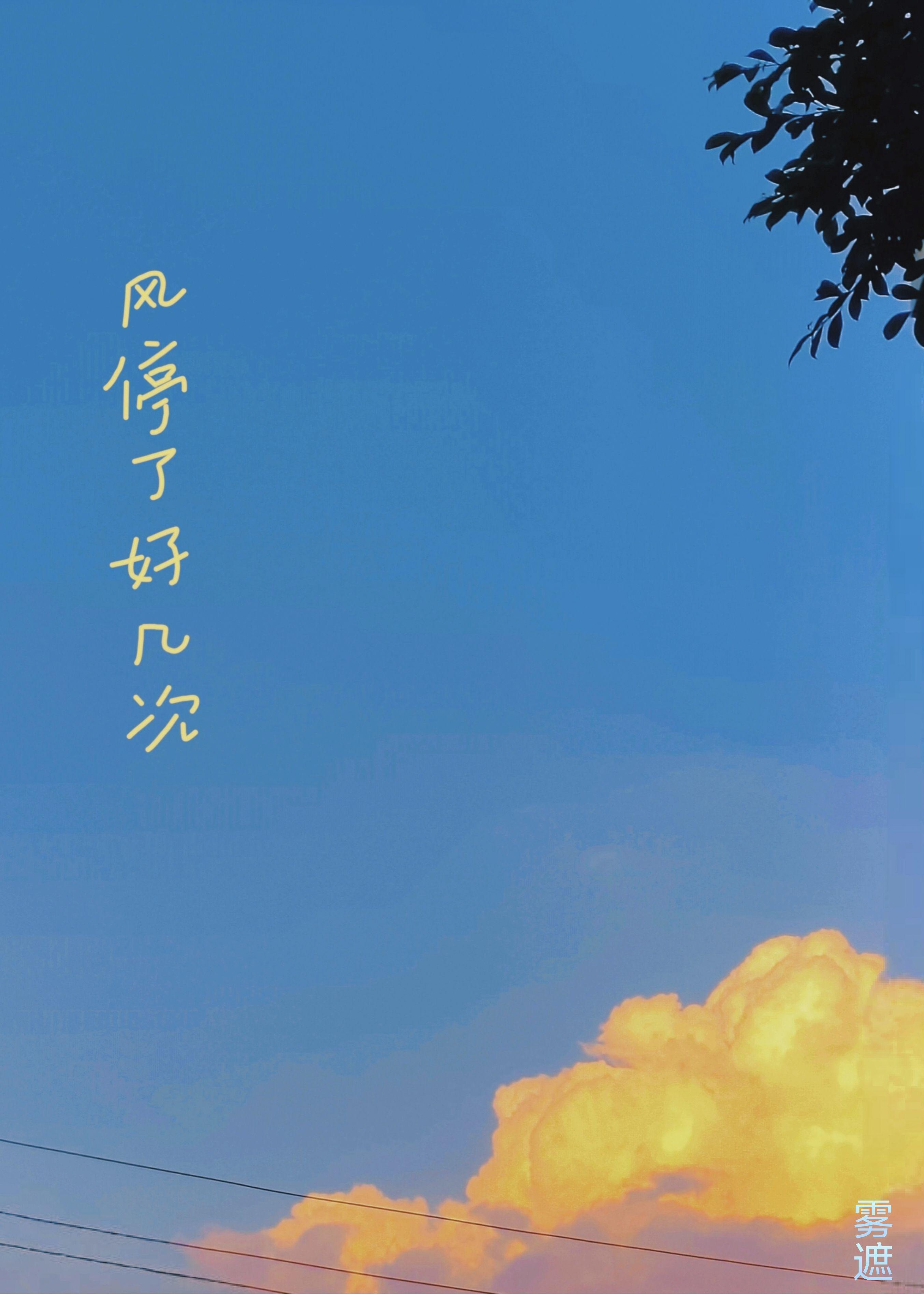 风停了好几次