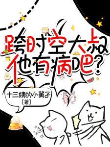 跨时空大叔他有病吧?