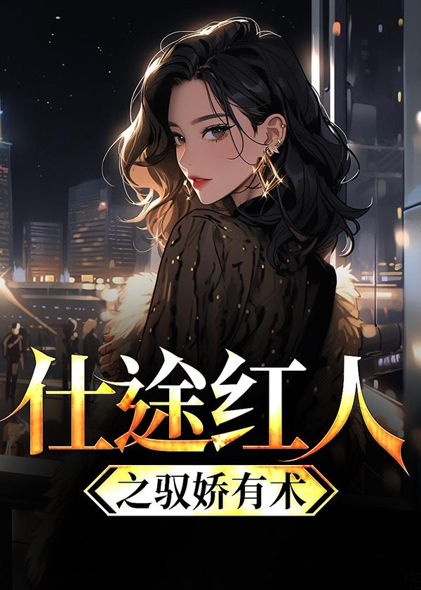 运途红颜