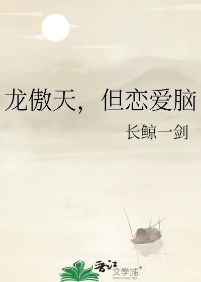龙傲天,但恋爱脑