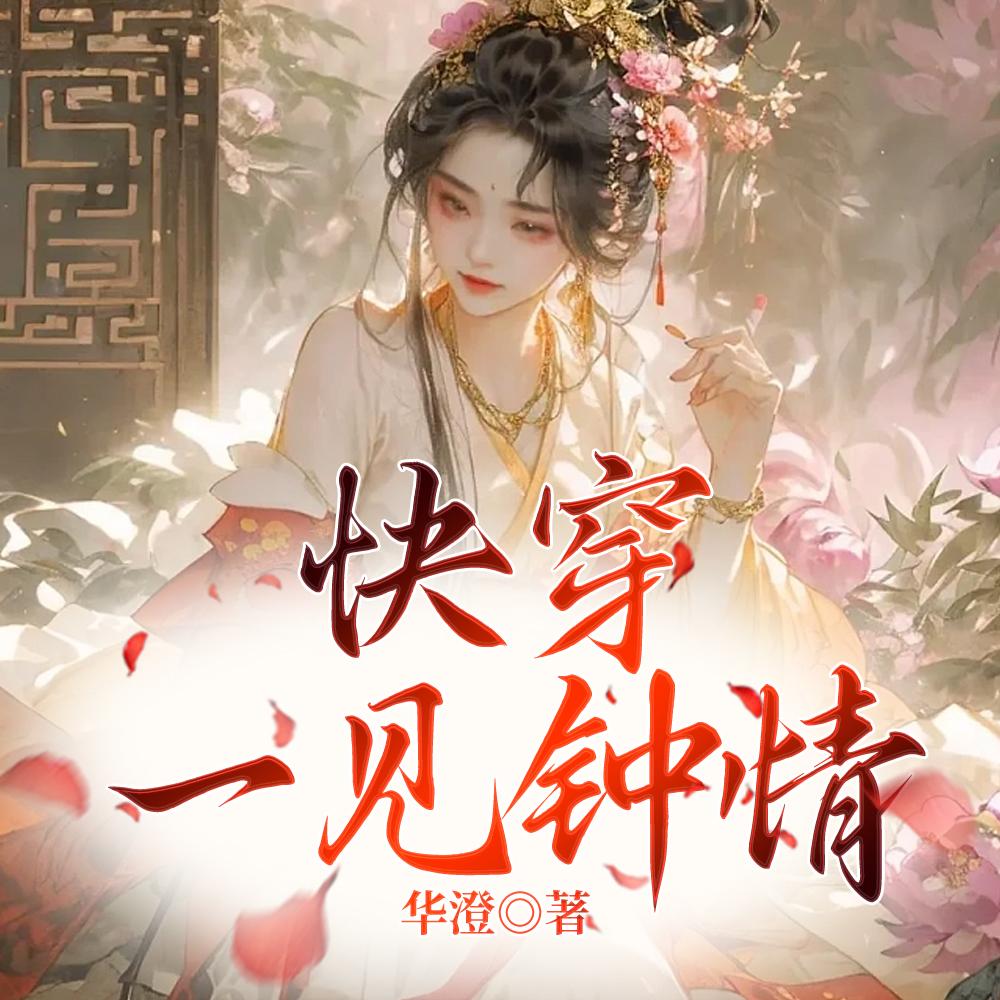 快穿:一见钟情