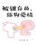 被嫌弃的,卑微爱情